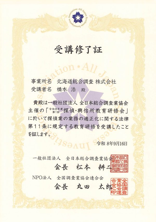 探偵・興信所教育研修会の受講修了証（令和8年度 第1回）