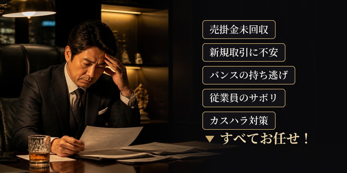 売掛金未回収・新規取引の不安・従業員のサボリ・カスハラ対策をすべて調査会社にお任せ
