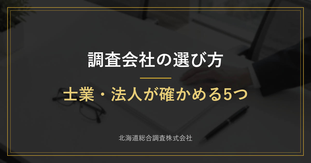 調査会社の選び方　士業・法人が確かめる5つ