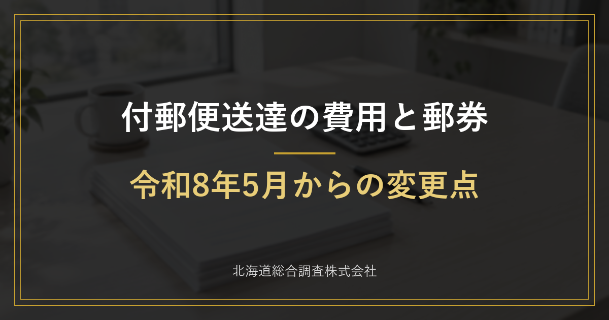 付郵便送達の費用と郵券(切手代)|令和8年5月からの変更点