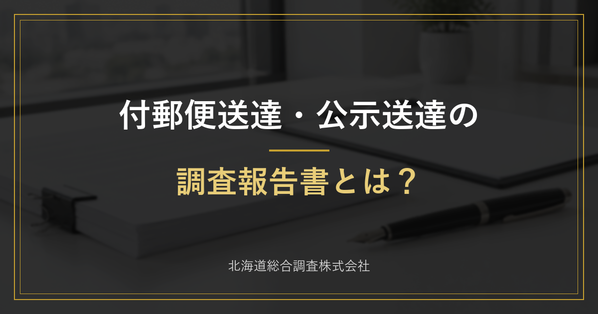 付郵便送達・公示送達の調査報告書とは?