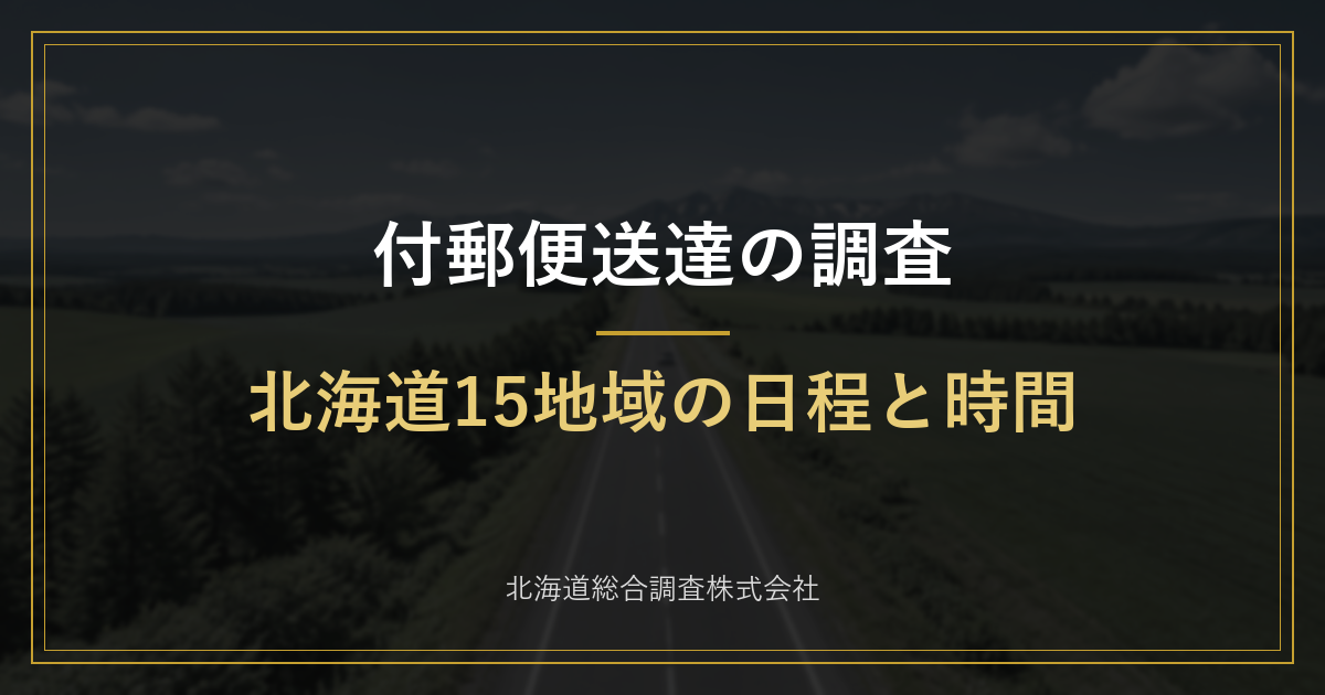 付郵便送達の調査　北海道15地域の日程と時間（北海道総合調査）