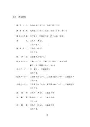 調査報告書(調査状況)