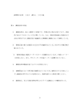 調査報告書(経緯)