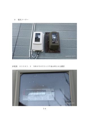 調査報告書(電気メーター)